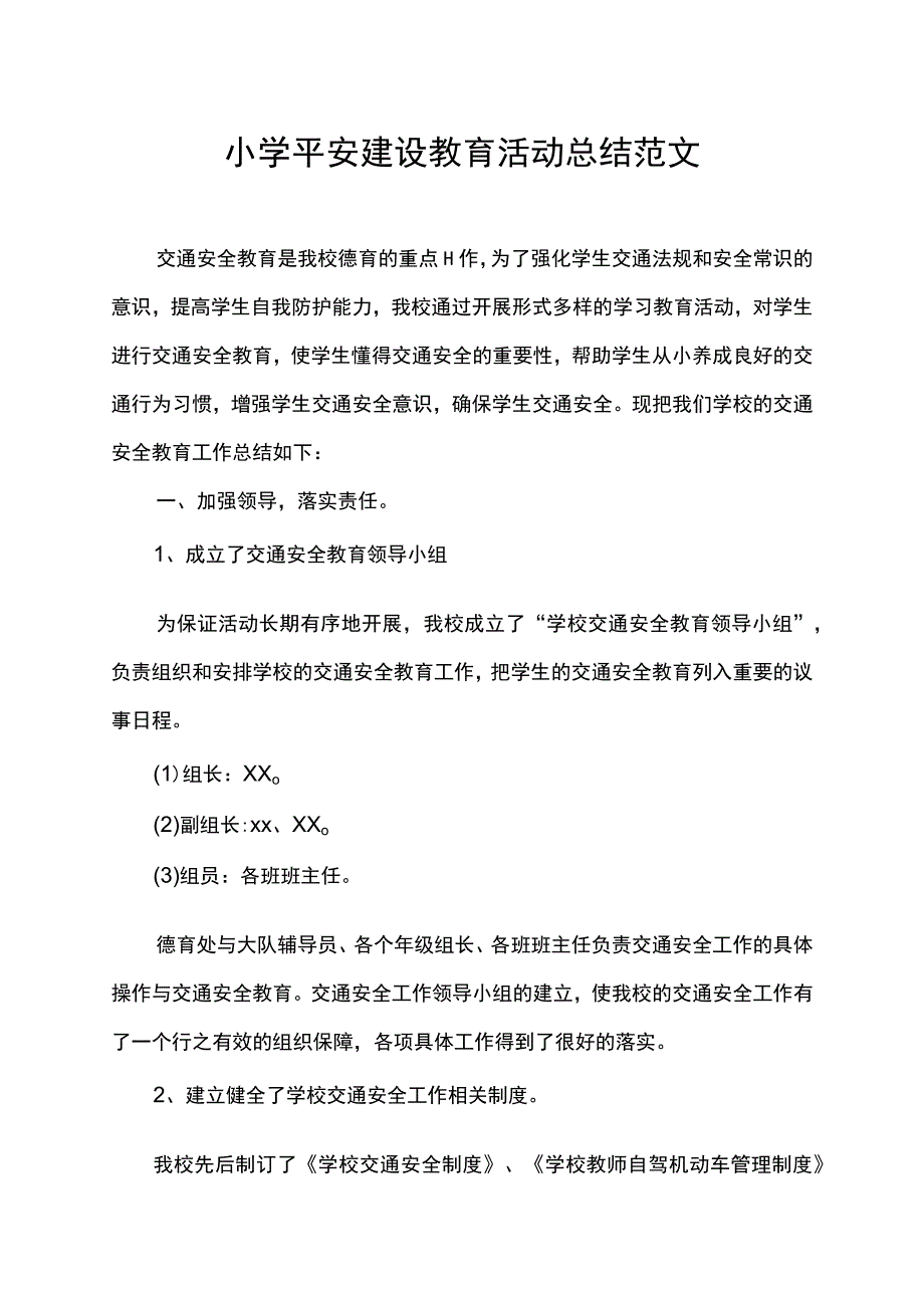 小学平安建设教育活动总结范文.docx_第1页