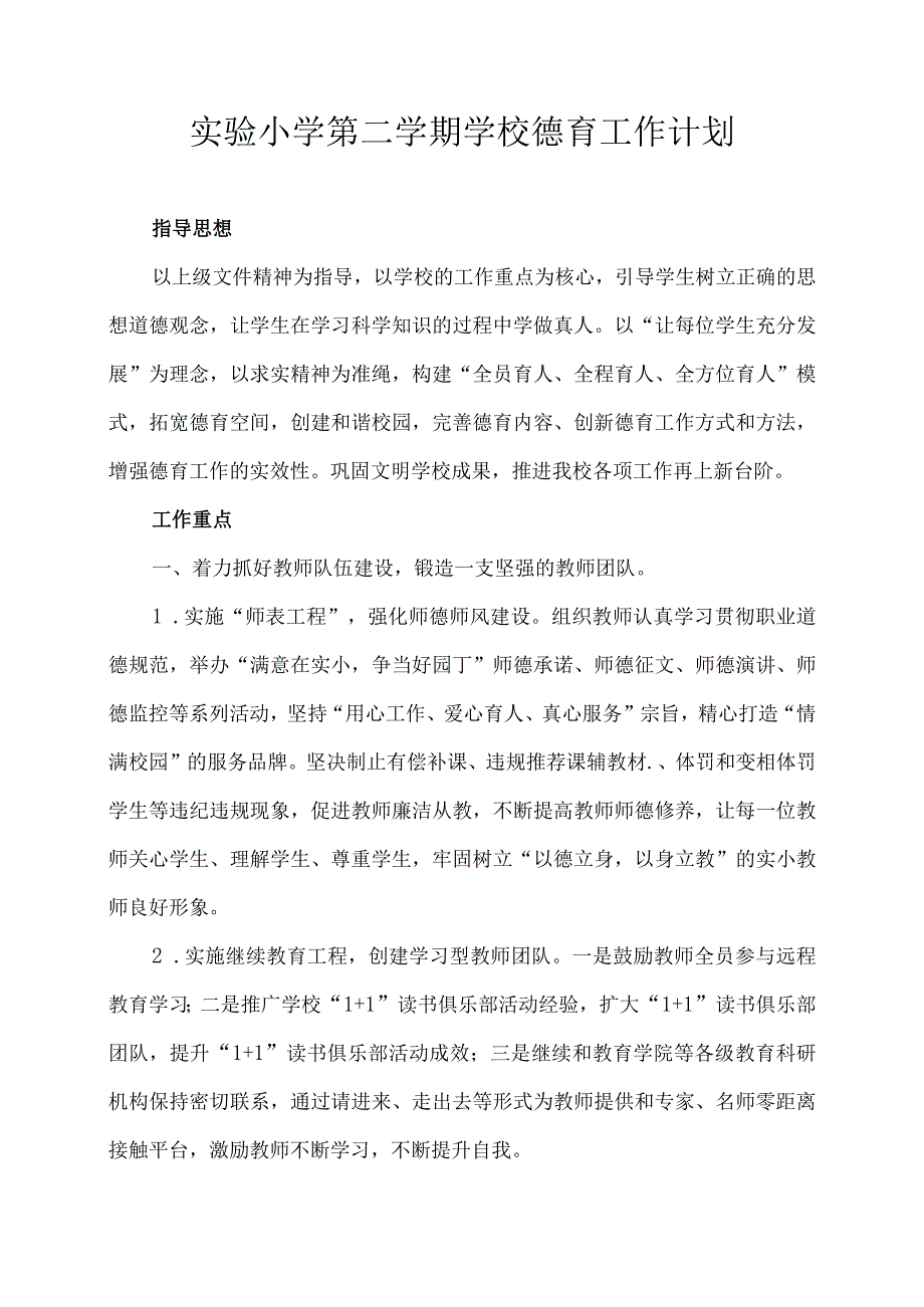 实验小学第二学期学校德育工作计划.docx_第1页