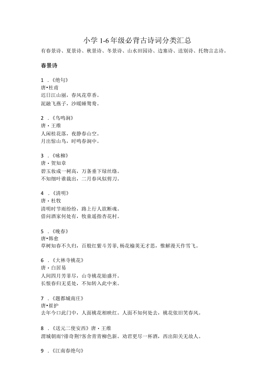 小学16年级必背古诗词分类汇总.docx_第1页