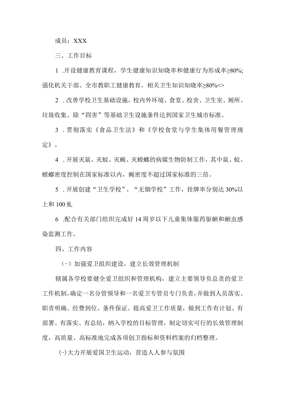 小学2023年全国第35个爱国卫生月活动方案5篇(汇编).docx_第3页