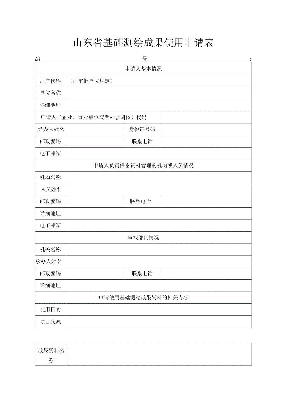 山东省基础测绘成果使用申请表.docx_第1页