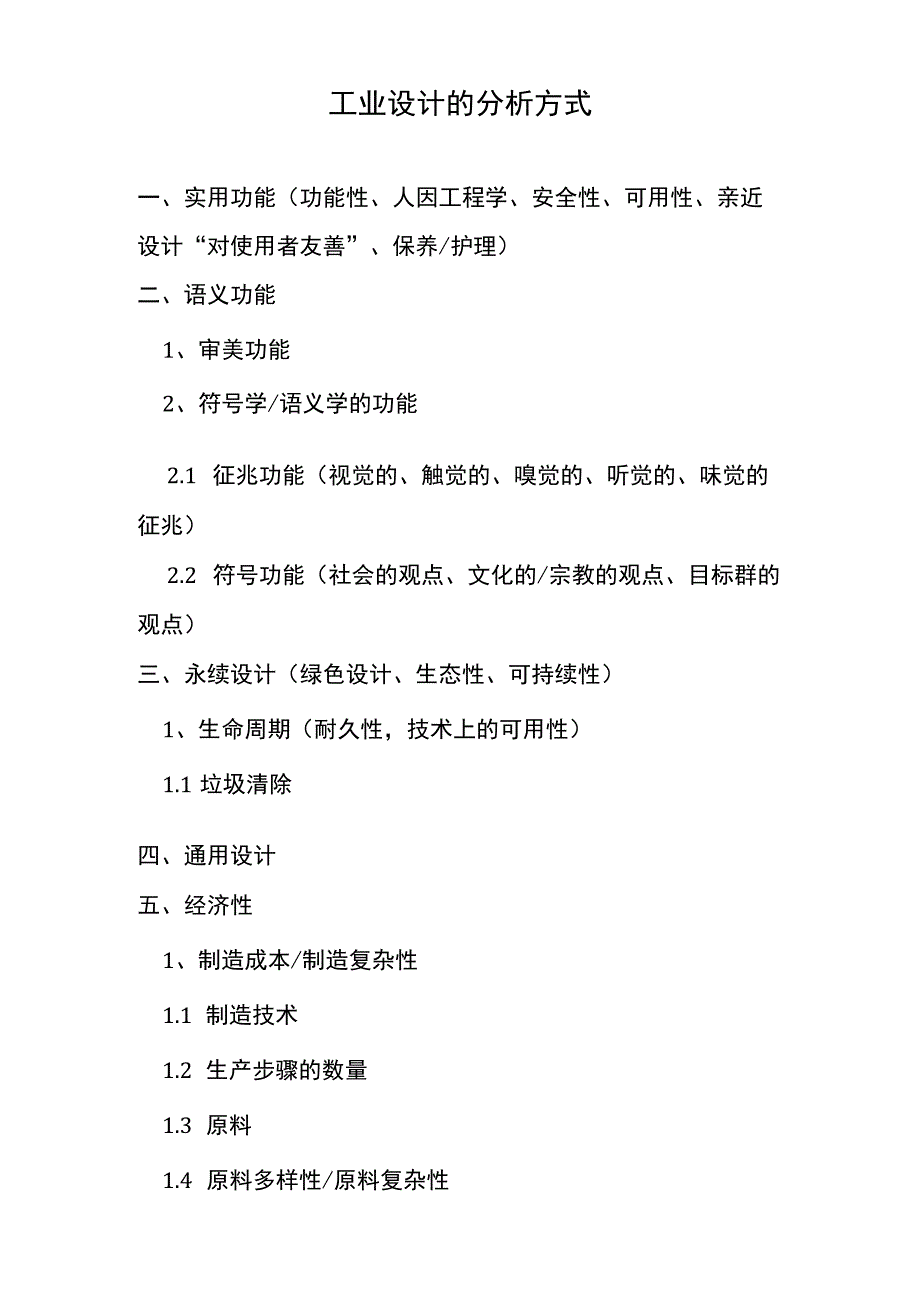 工业设计的分析方式.docx_第1页