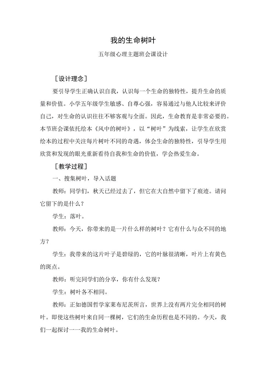 小学五年级心理主题班会课我的生命树叶教学设计.docx_第1页