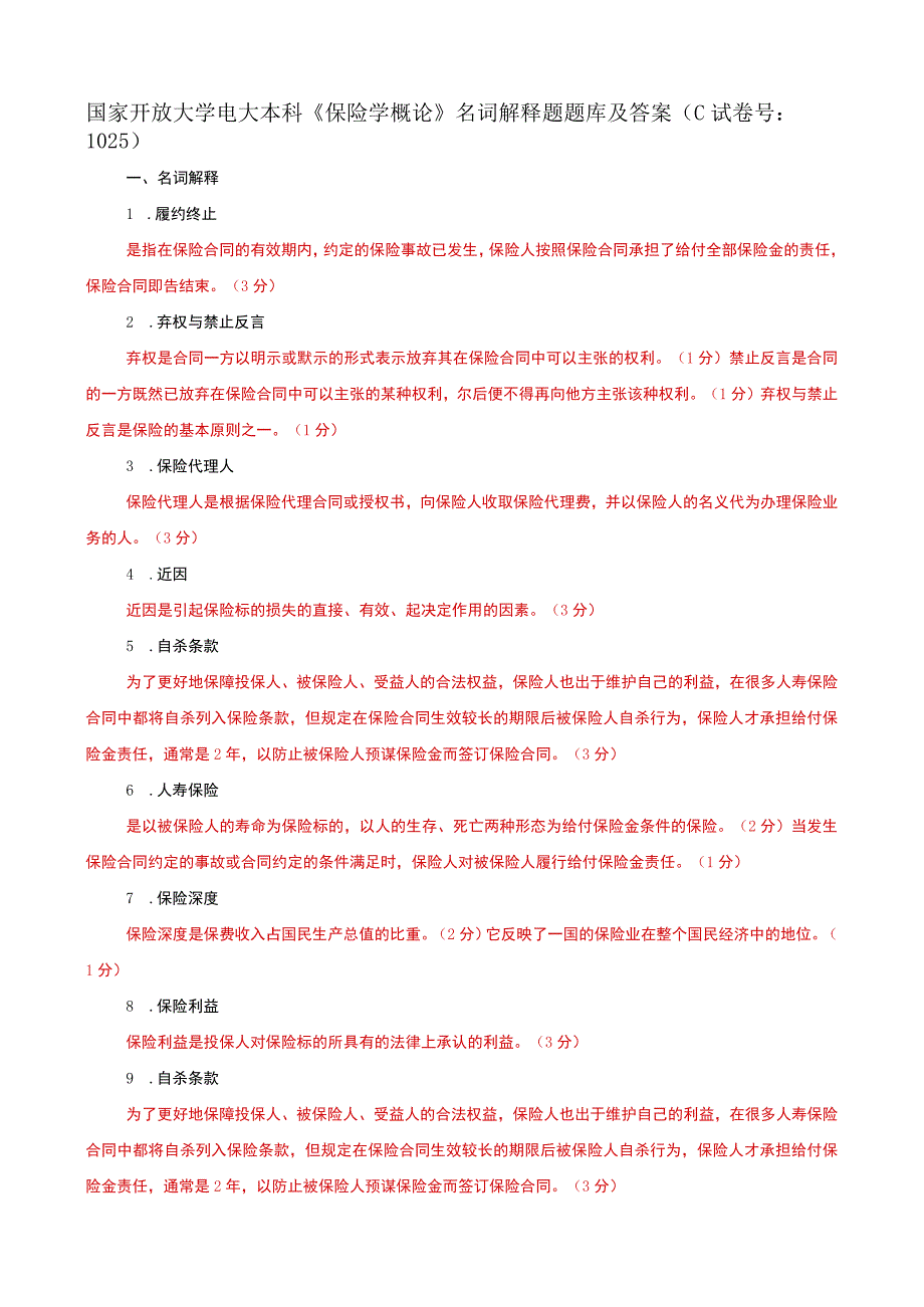 国家开放大学电大本科保险学概论名词解释题题库及答案c试卷号：1025.docx_第1页