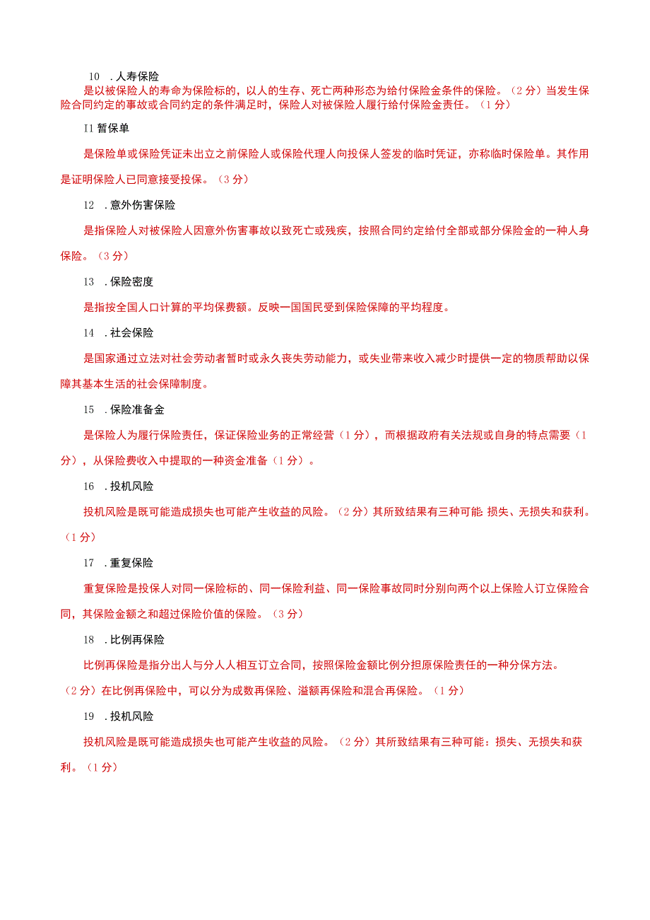 国家开放大学电大本科保险学概论名词解释题题库及答案c试卷号：1025.docx_第2页