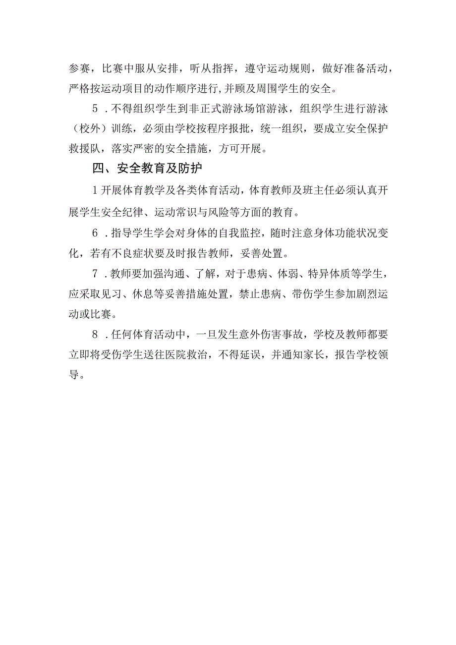 学校体育活动风险防控制度.docx_第3页