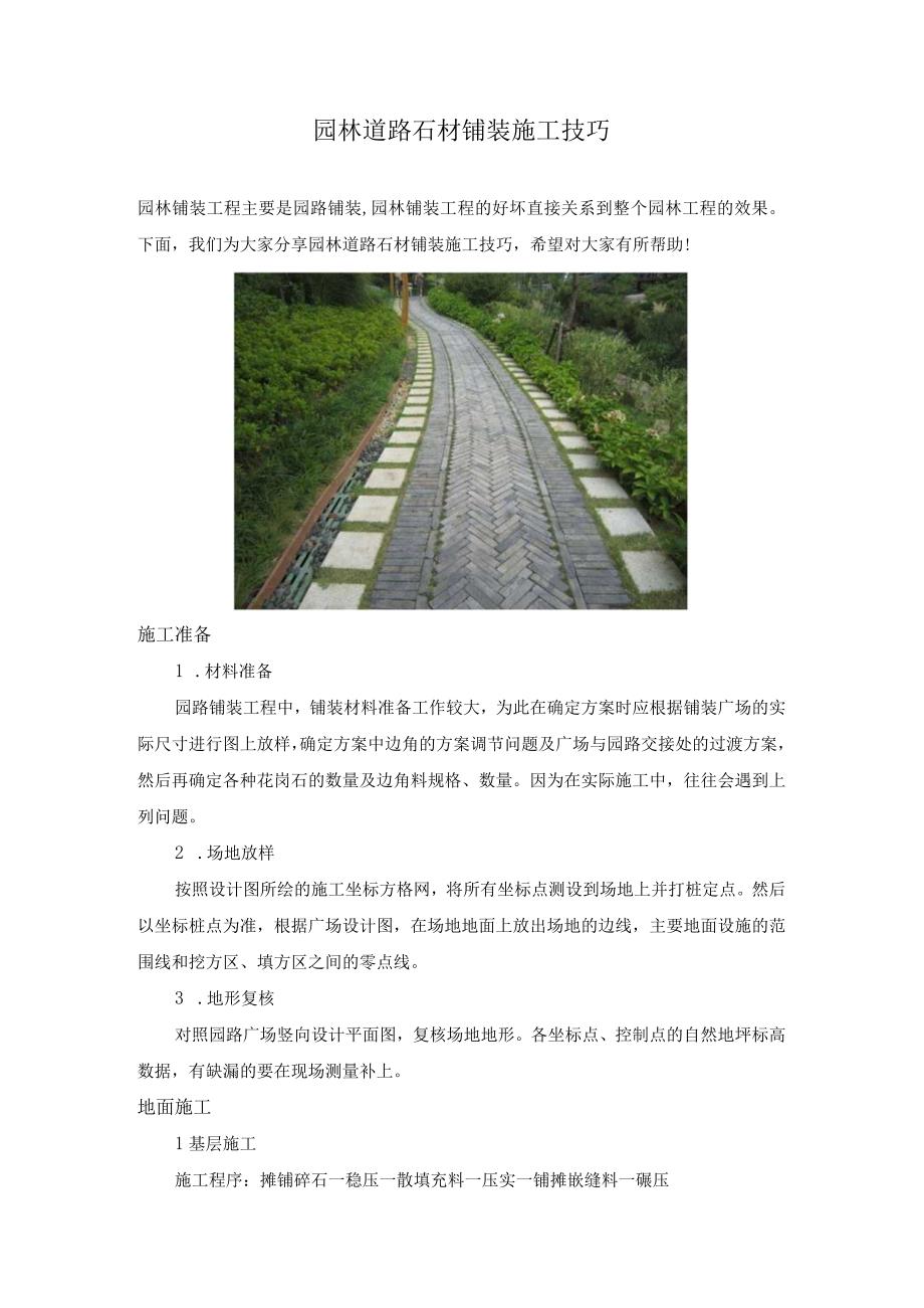 园林道路石材铺装施工技巧.docx_第1页