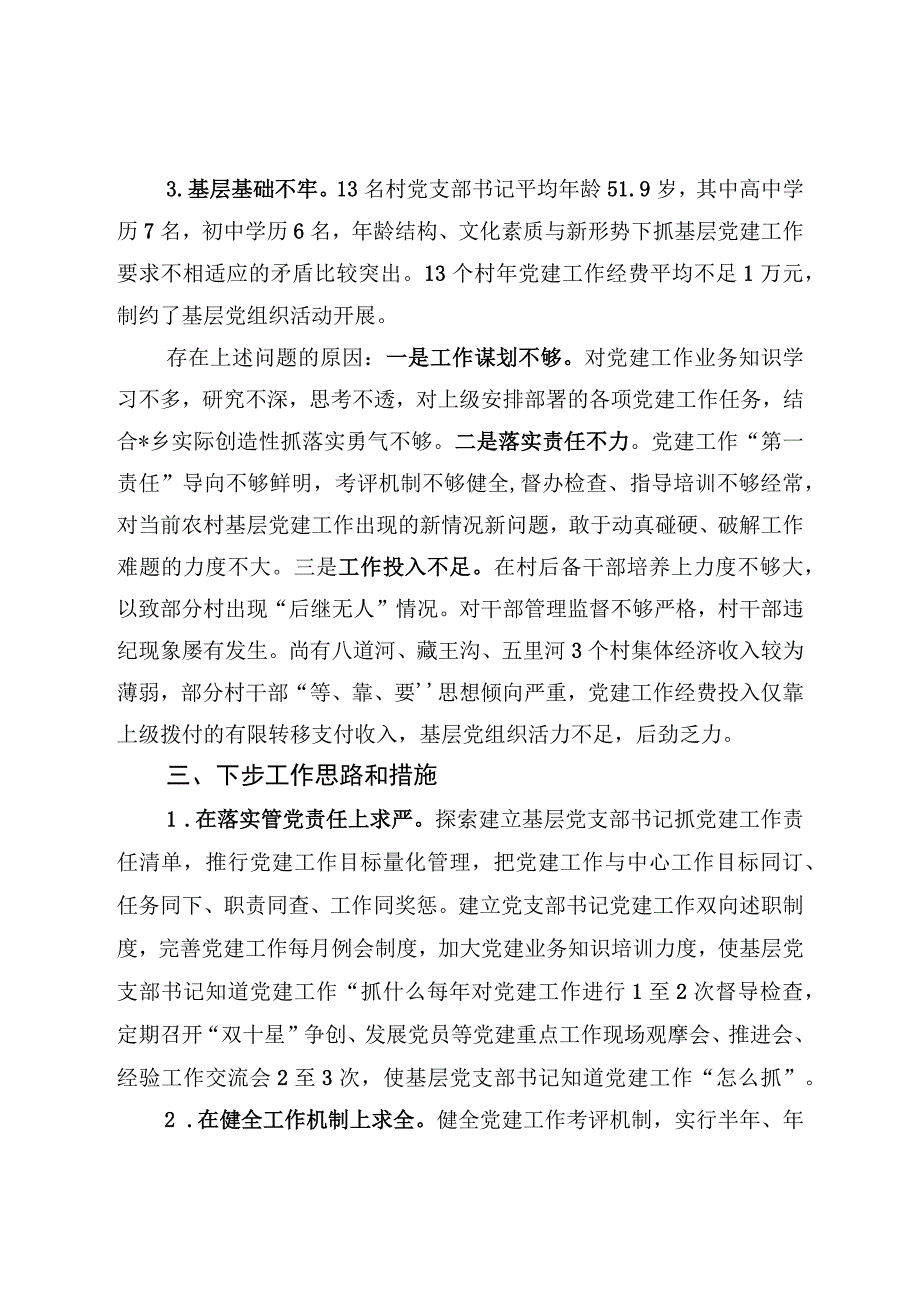 基层党建工作述职报告.docx_第3页