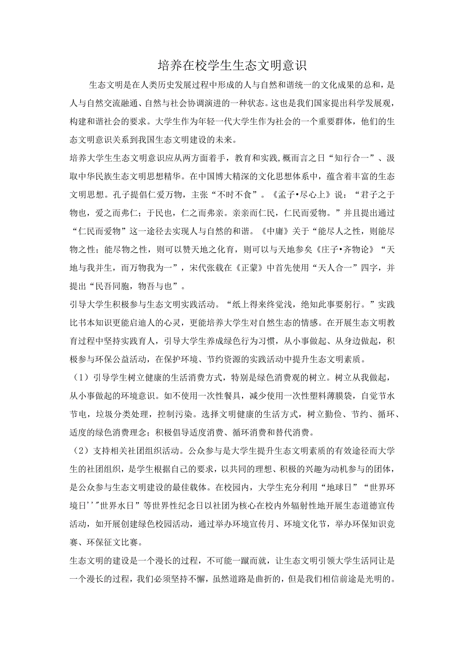 培养在校学生生态文明意识.docx_第1页