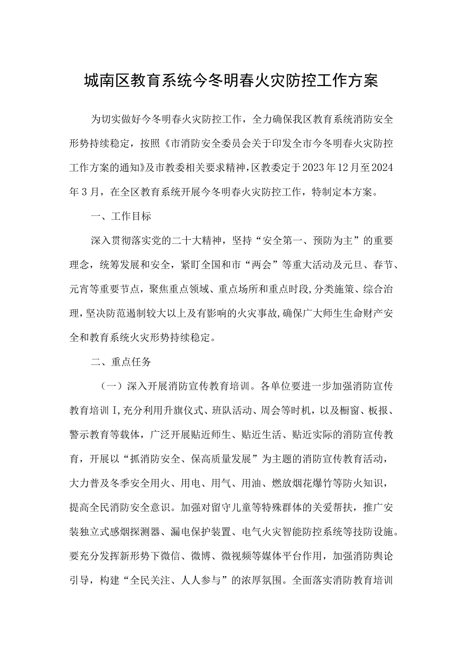 城南区教育系统今冬明春火灾防控工作方案.docx_第1页