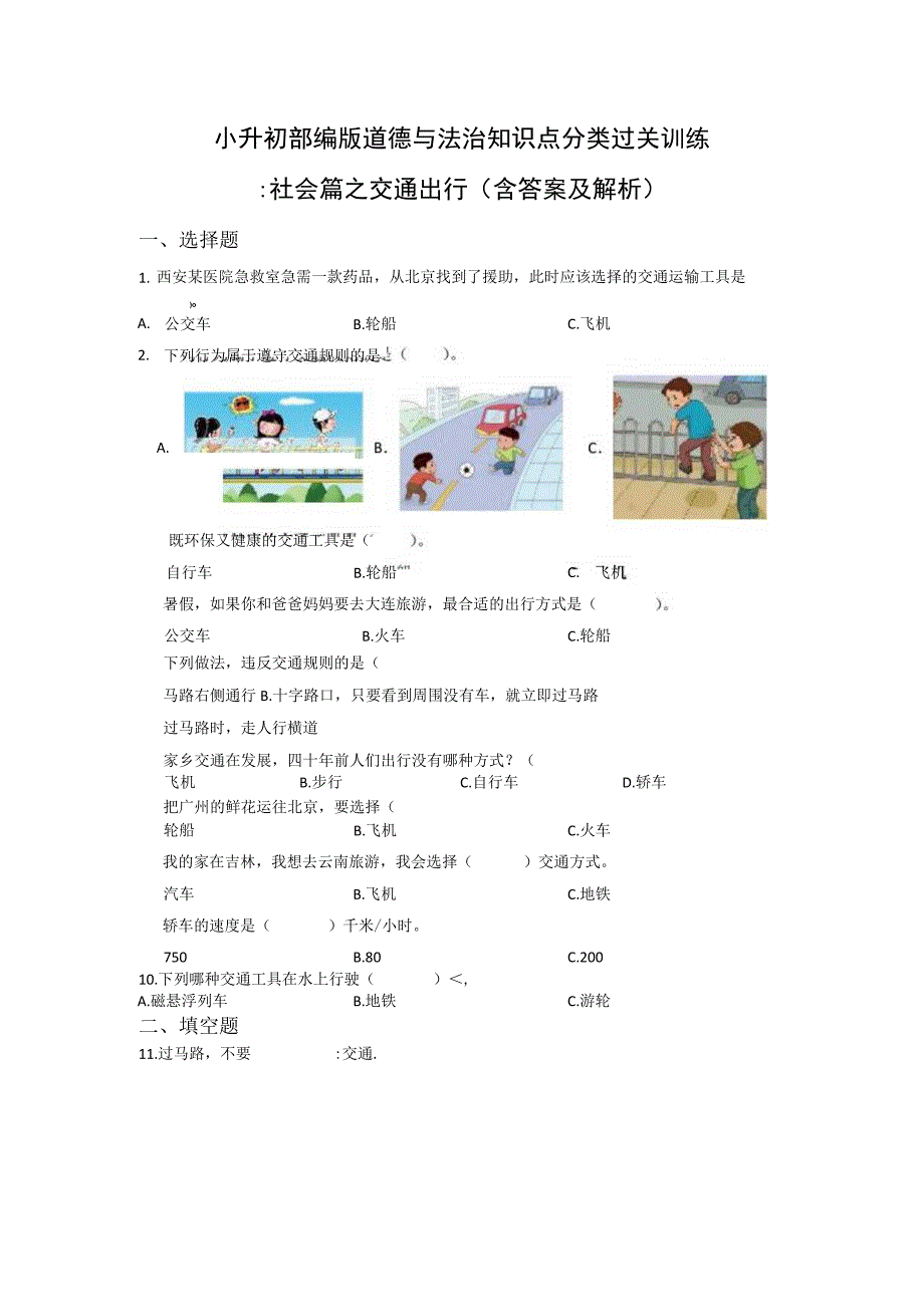 小升初部编版道德与法治知识点分类过关训练25：社会篇之交通出行含答案及解析.docx_第1页