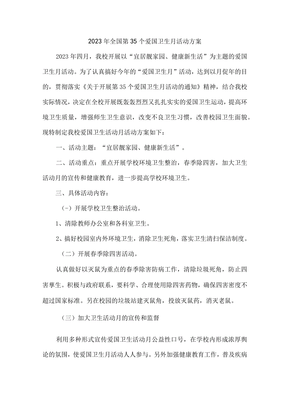 学校2023年全国第35个爱国卫生月活动方案5篇(合辑).docx_第1页