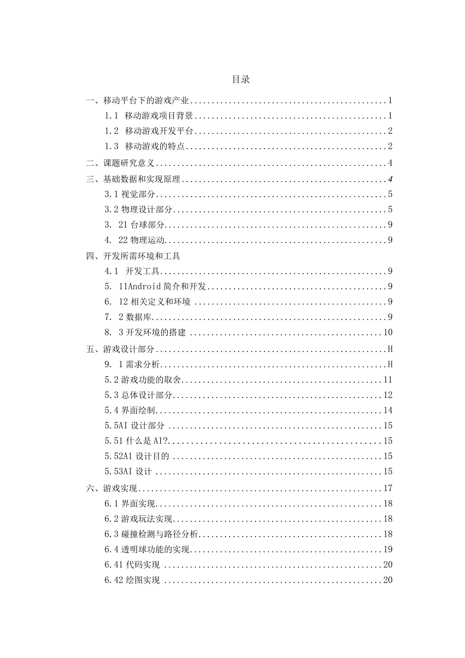 基于android的2d桌球游戏的设计与实现.docx_第1页