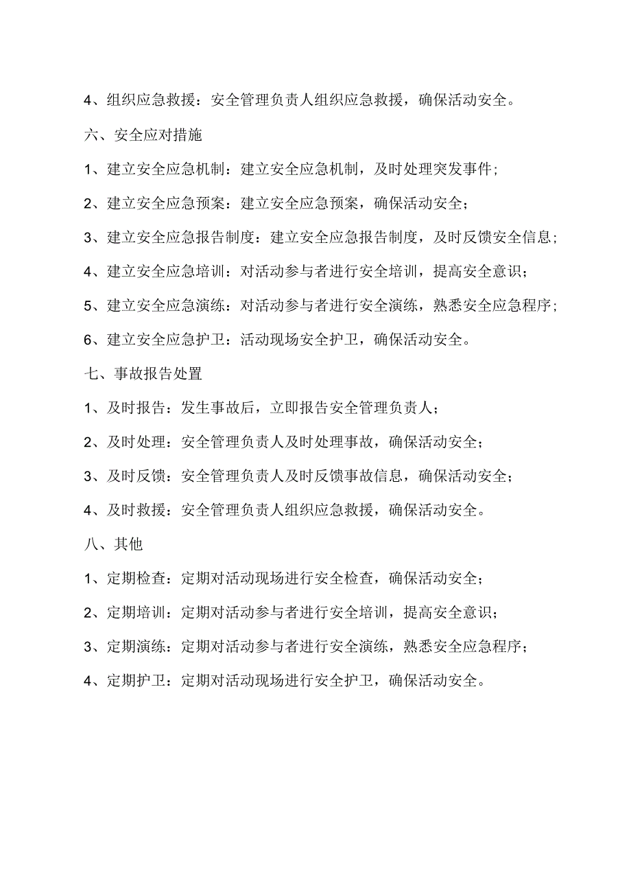 小学大型集体活动安全应急预案.docx_第2页