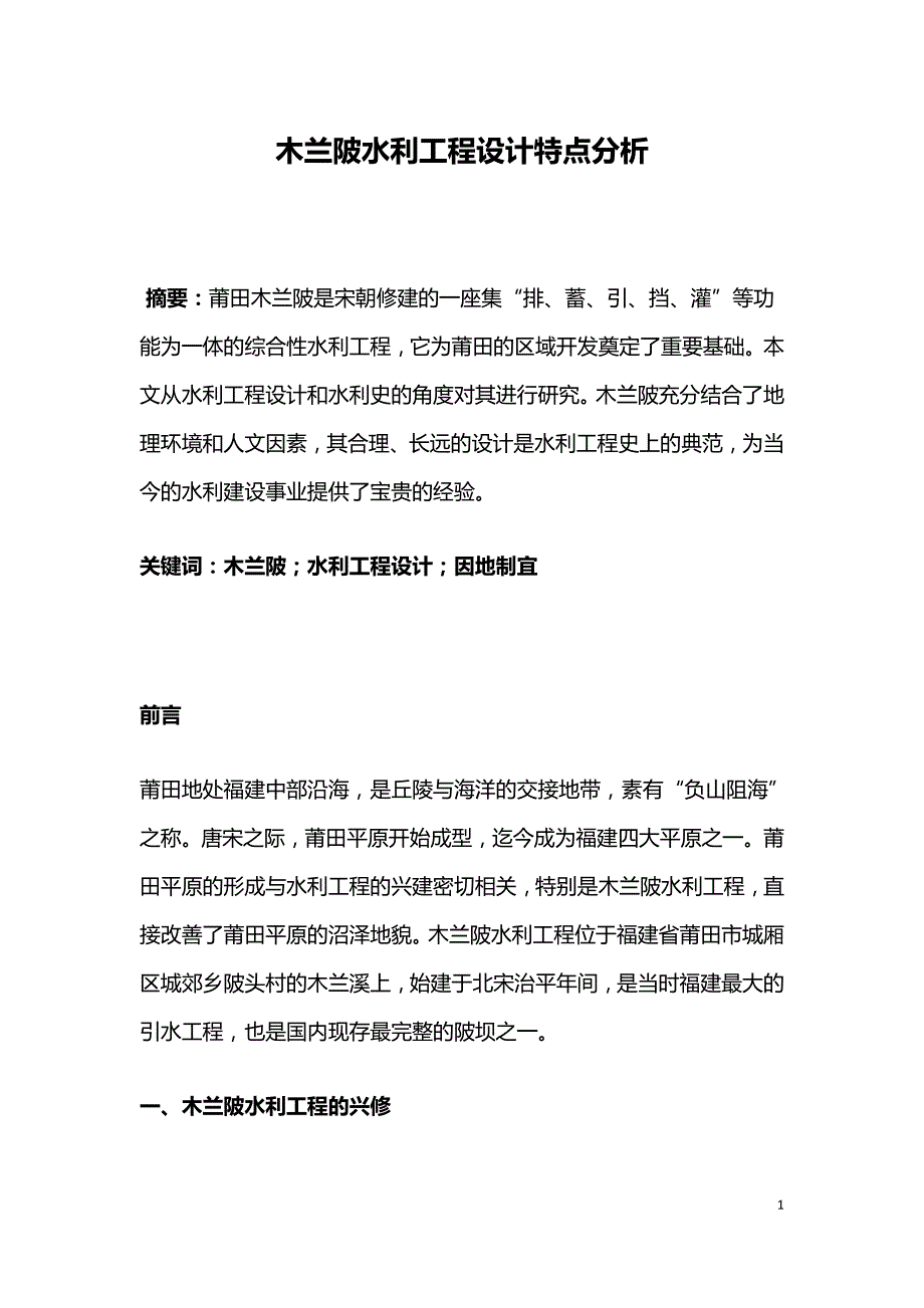 木兰陂水利工程设计特点分析.doc_第1页