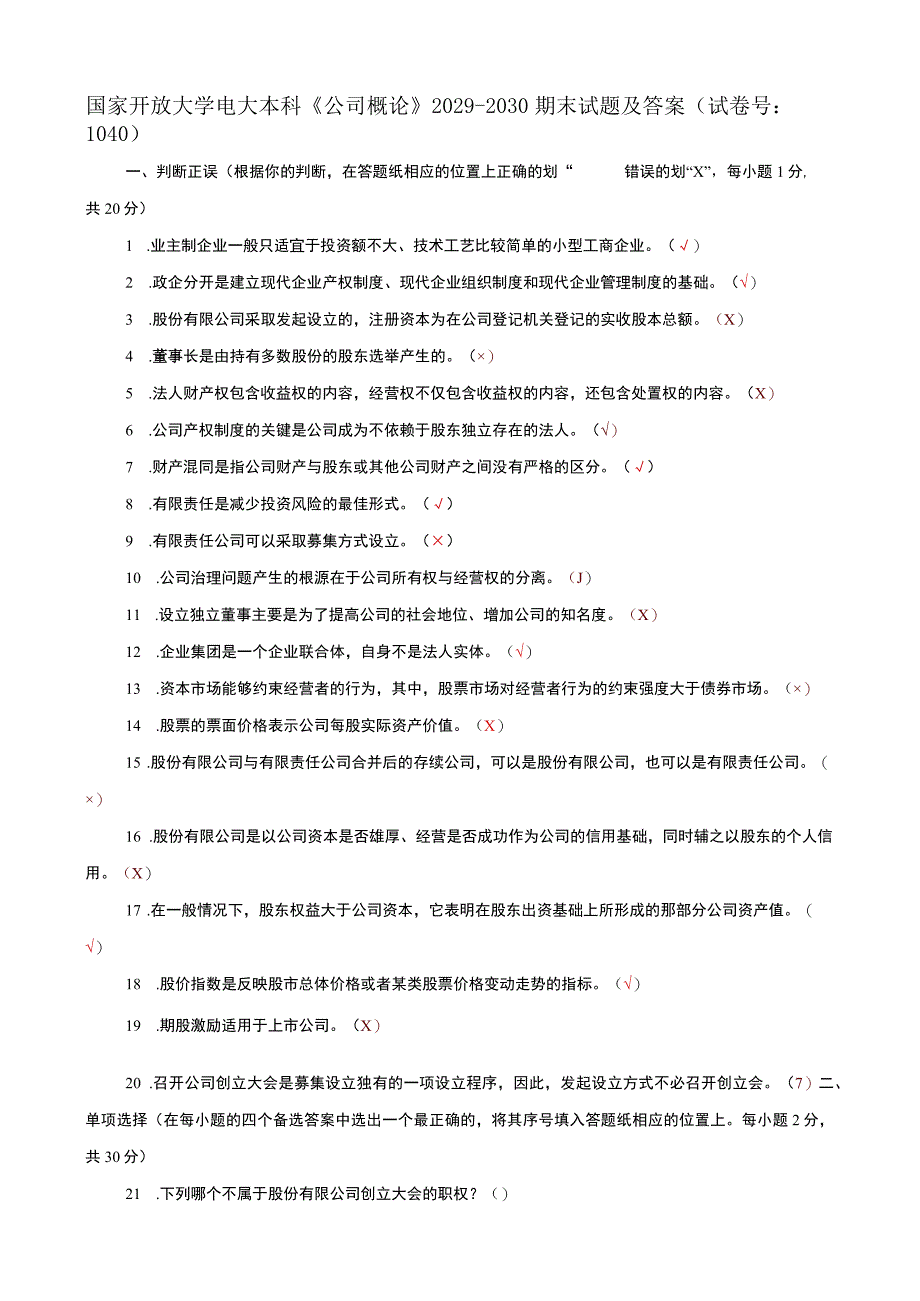 国家开放大学电大本科公司概论期末试题及答案试卷号k：1040.docx_第1页