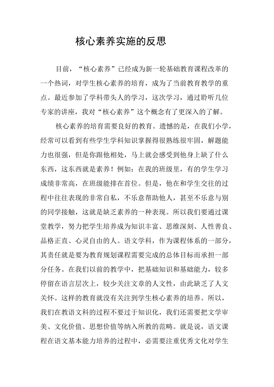 学校核心素养实施的反思.docx_第1页