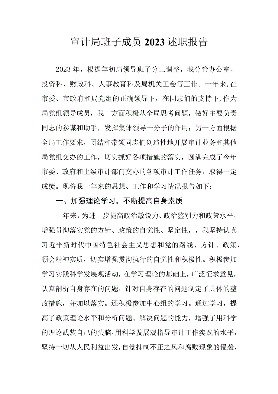 审计局班子成员2023述职报告.docx_第1页