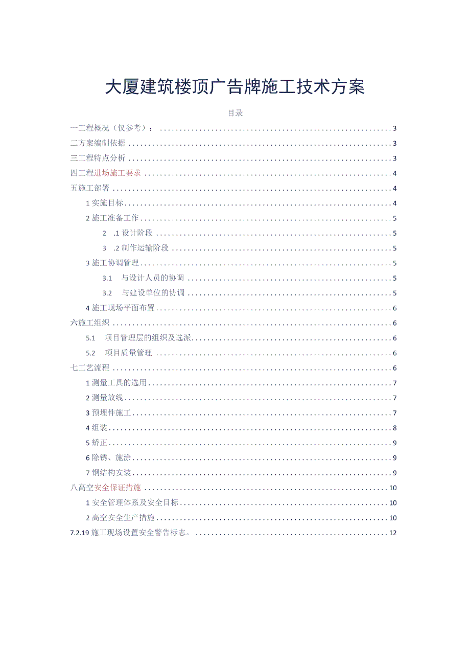 大厦建筑楼顶广告牌施工技术方案参考借鉴范本.docx_第2页