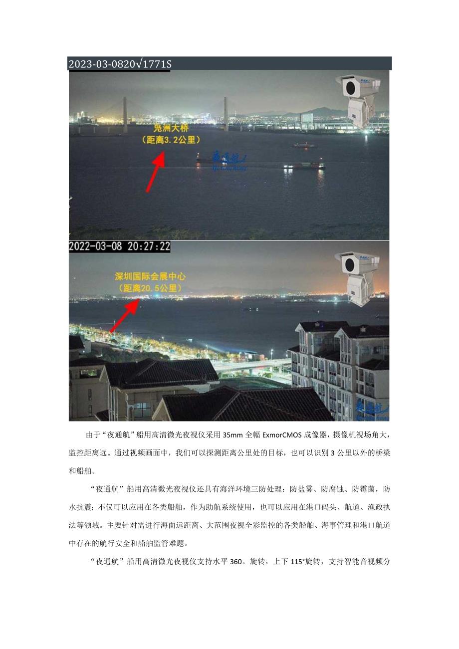 如何实现船舶及海面远距离大范围夜视全彩监控？.docx_第3页