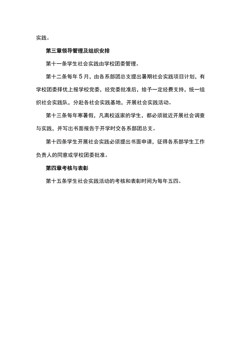 学校学生社会实践实施细则.docx_第3页