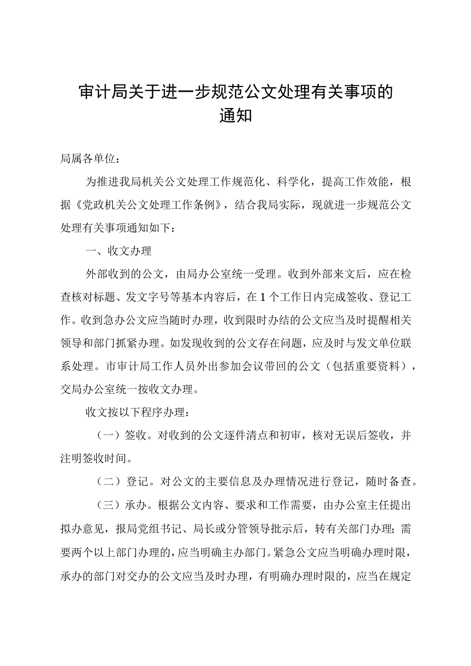 审计局关于进一步规范公文处理有关事项的通知.docx_第1页