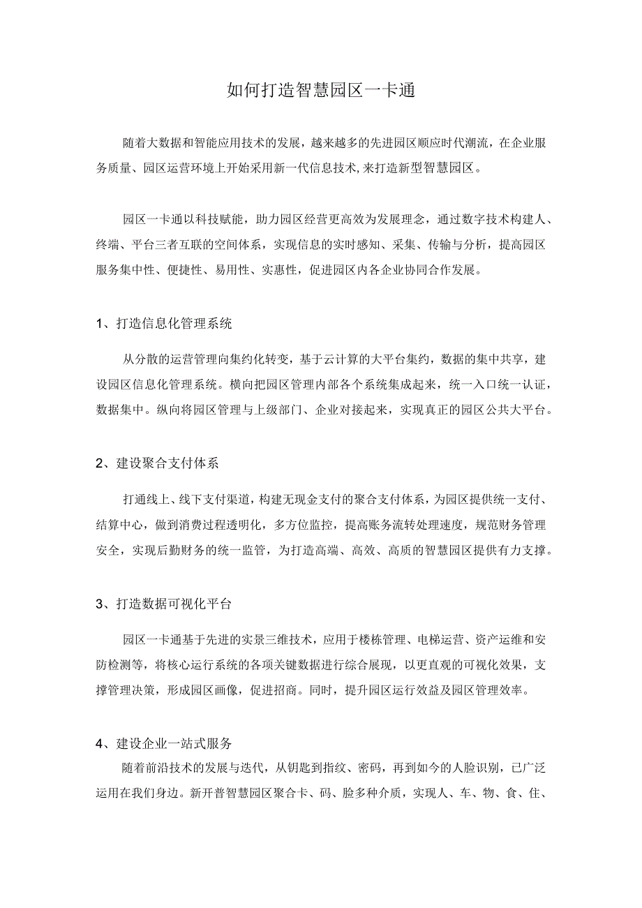 如何打造智慧园区一卡通.docx_第1页