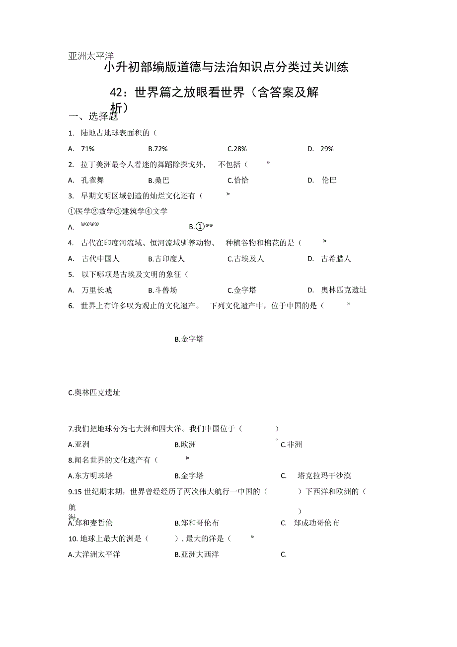 小升初部编版道德与法治知识点分类过关训练42：世界篇之放眼看世界含答案及解析.docx_第1页