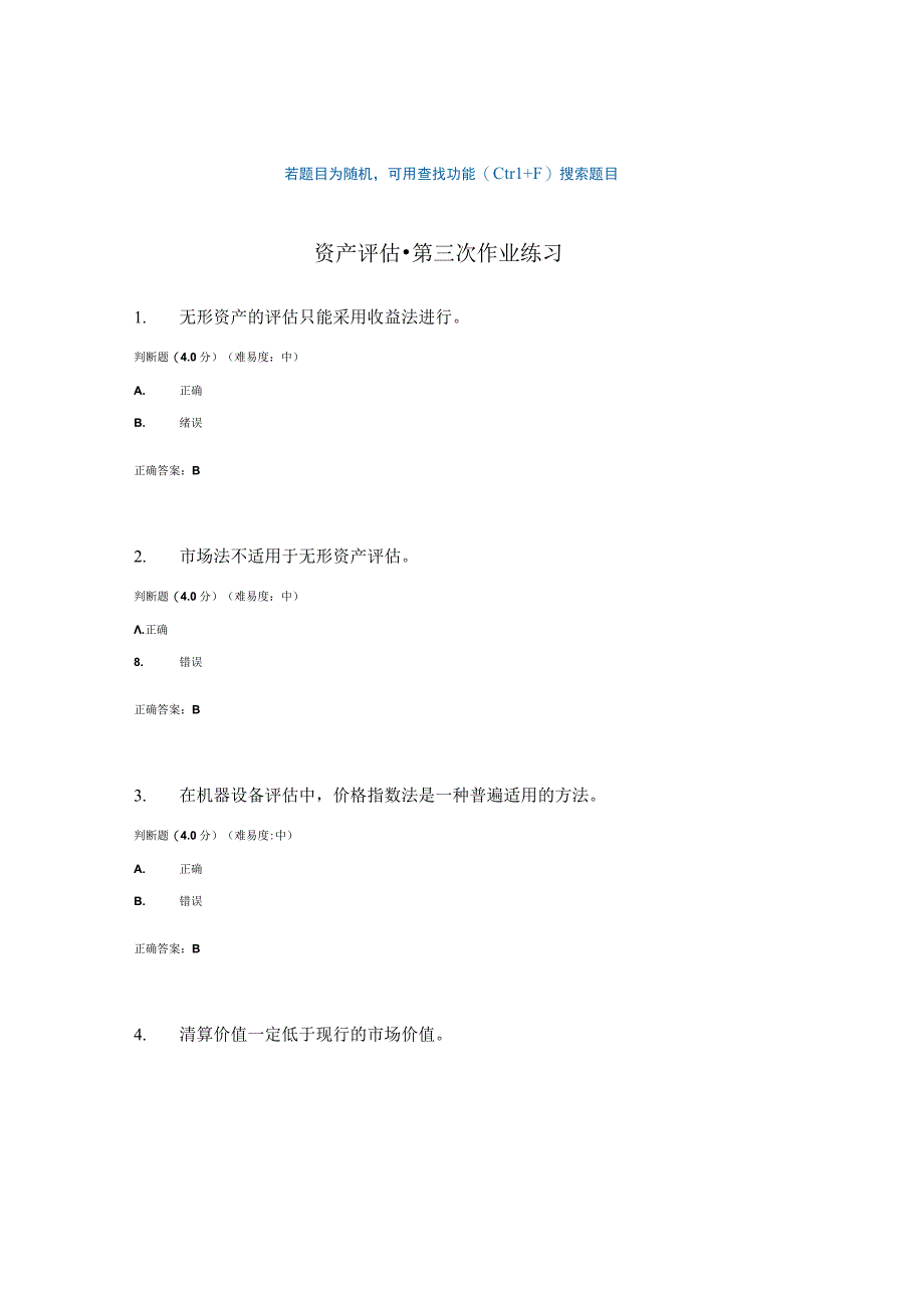 国开电大资产评估网上作业第三次作业练习.docx_第1页