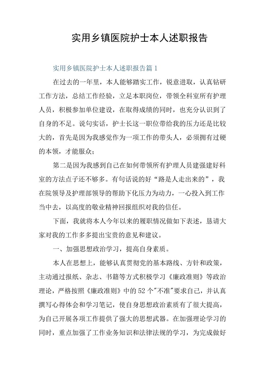 实用乡镇医院护士本人述职报告.docx_第1页