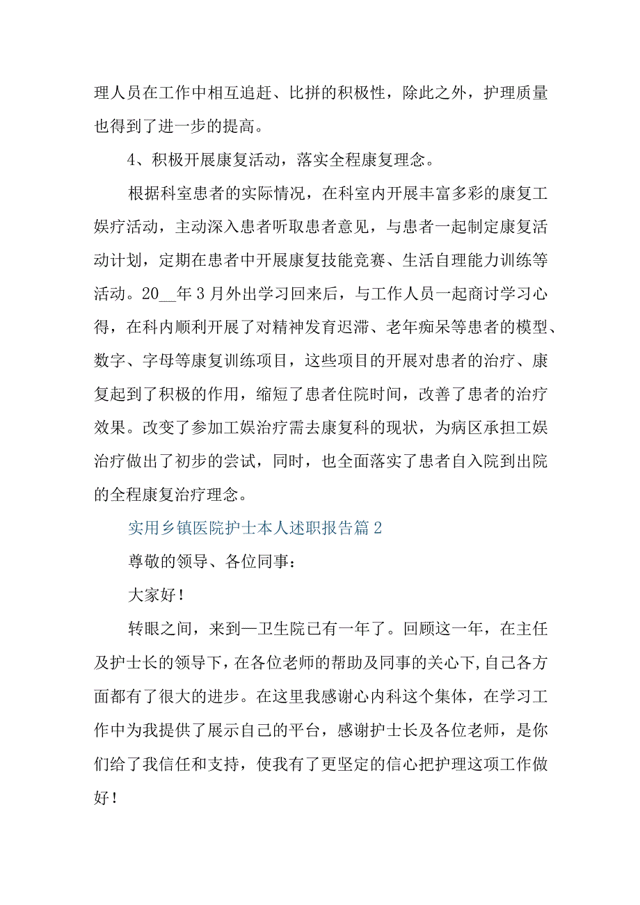 实用乡镇医院护士本人述职报告.docx_第3页