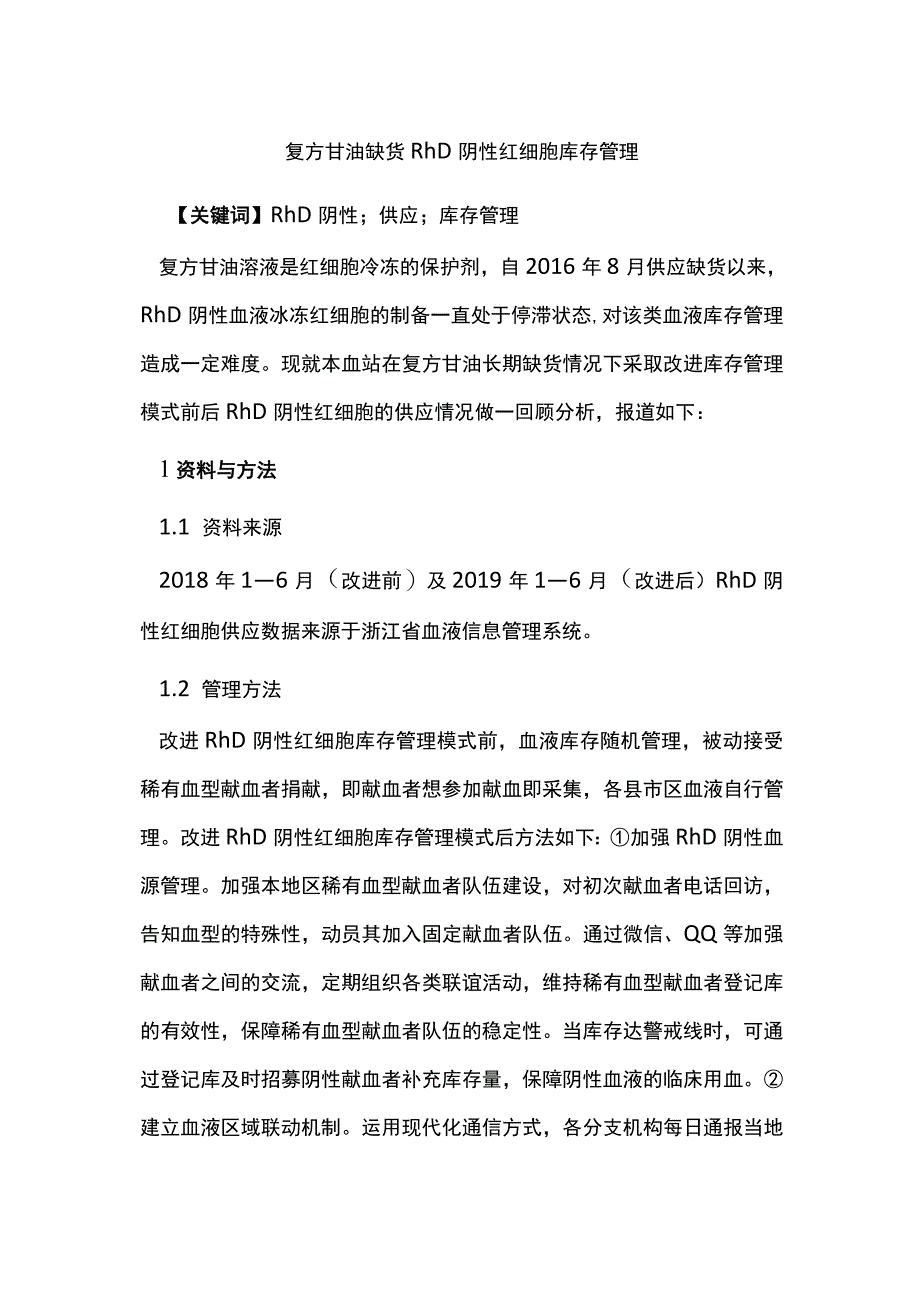 复方甘油缺货RhD阴性红细胞库存管理.docx_第1页