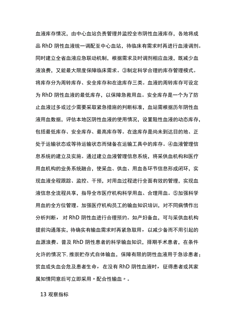 复方甘油缺货RhD阴性红细胞库存管理.docx_第2页