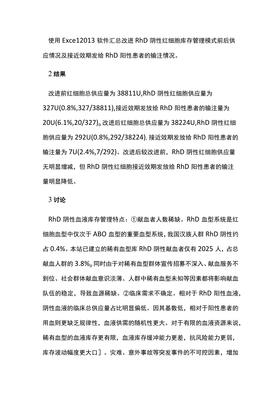 复方甘油缺货RhD阴性红细胞库存管理.docx_第3页