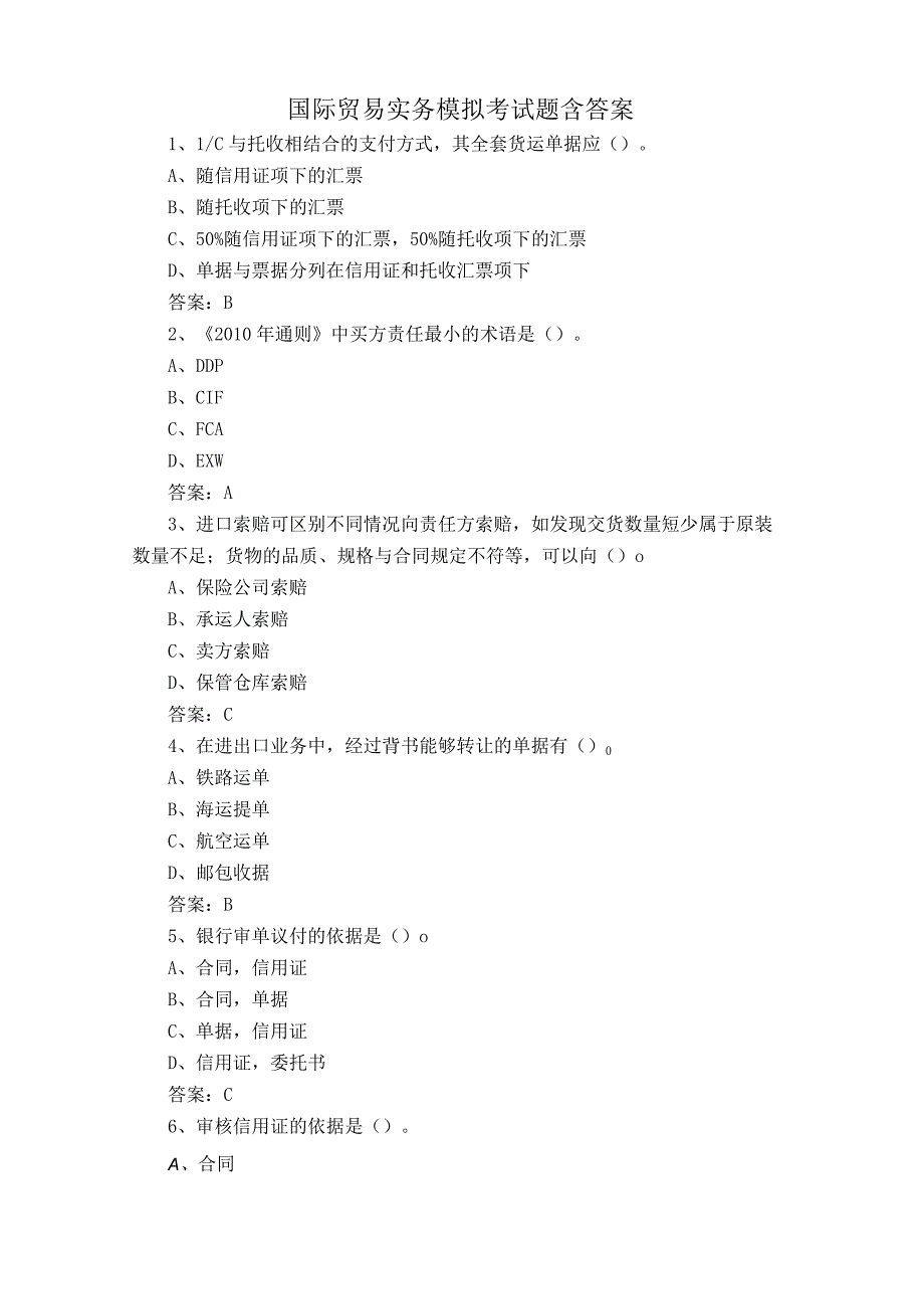 国际贸易实务模拟考试题含答案.docx_第1页