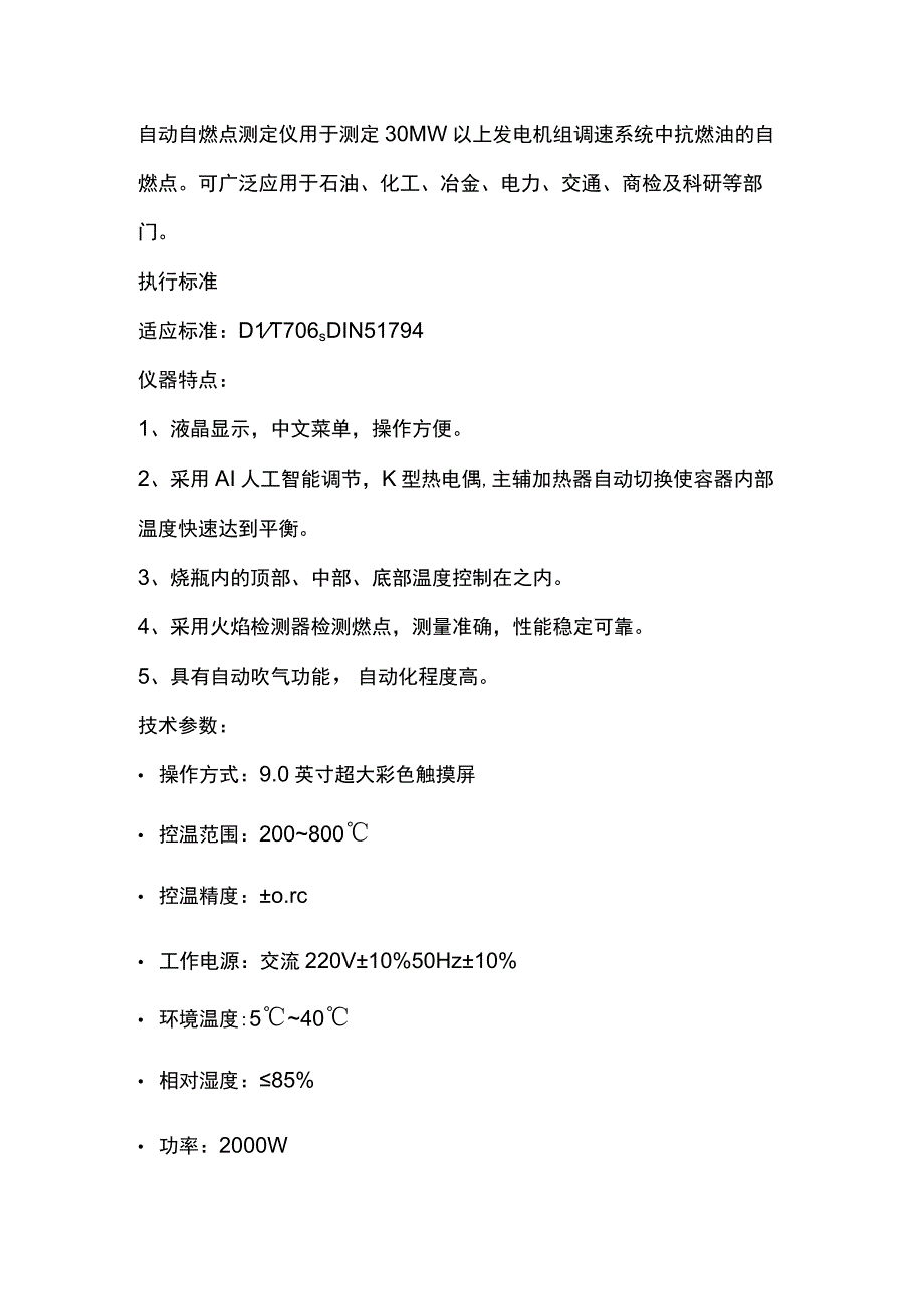 奔腾自动自燃点测定仪.docx_第1页