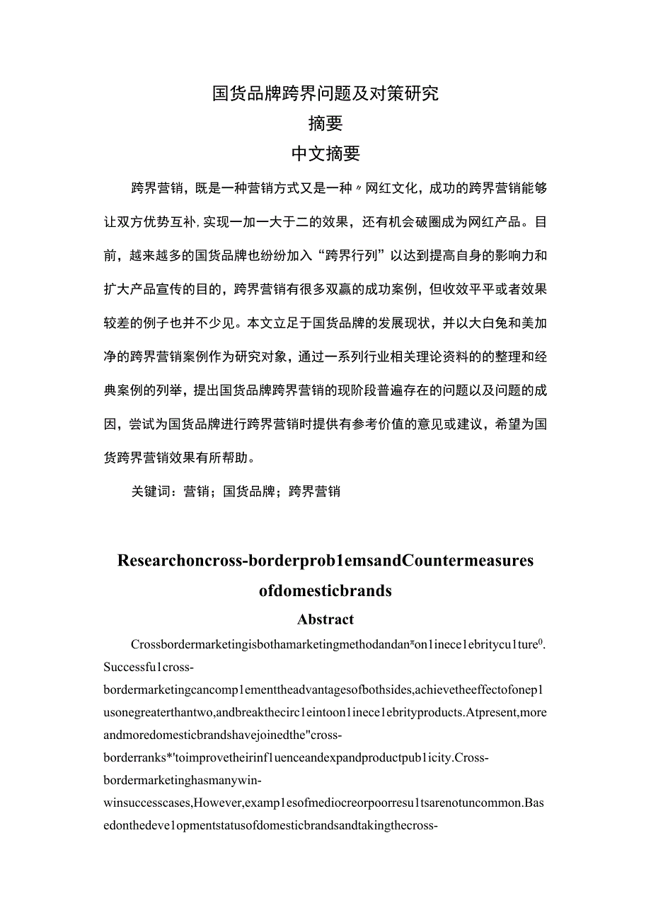 国货跨界问题及对策研究.docx_第3页