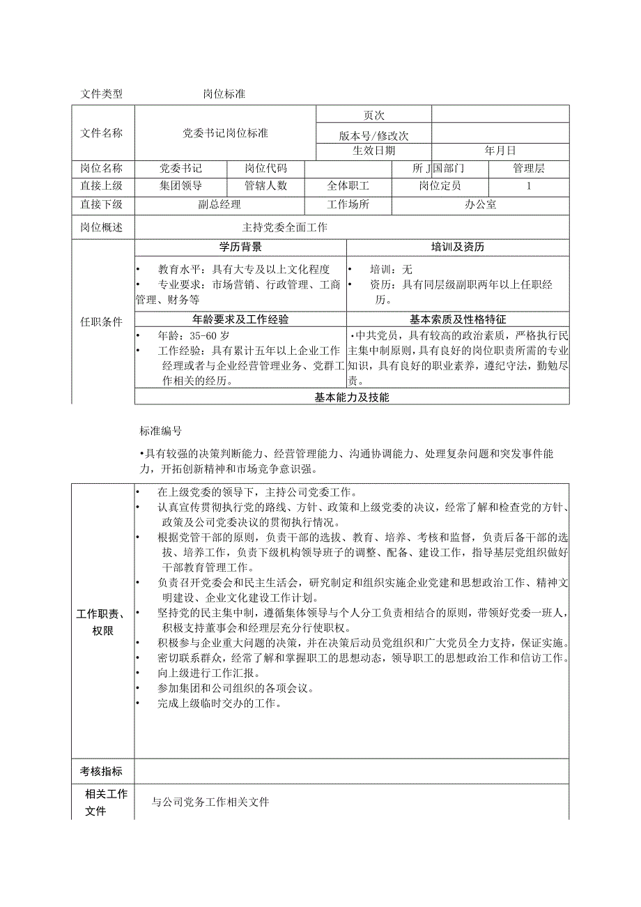 岗位工作标准党委书记副本.docx_第1页