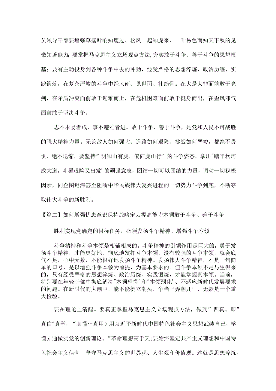 如何增强忧患意识保持战略定力提高能力本领敢于斗争善于斗争范文三篇.docx_第2页