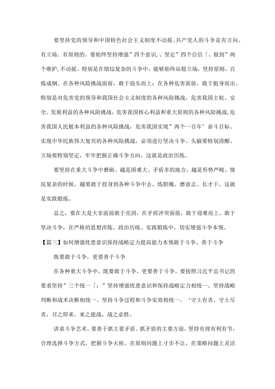 如何增强忧患意识保持战略定力提高能力本领敢于斗争善于斗争范文三篇.docx_第3页