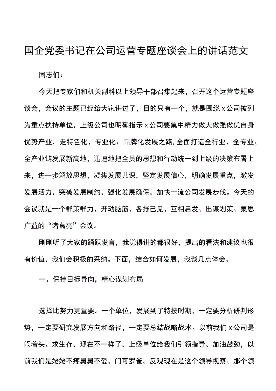 国企党委书记在公司运营专题座谈会上的讲话范文集团公司国有企业.docx_第1页