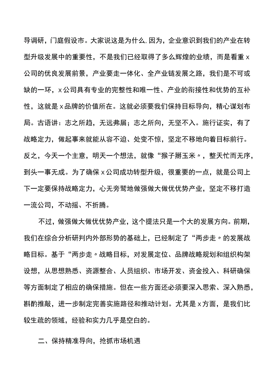 国企党委书记在公司运营专题座谈会上的讲话范文集团公司国有企业.docx_第2页