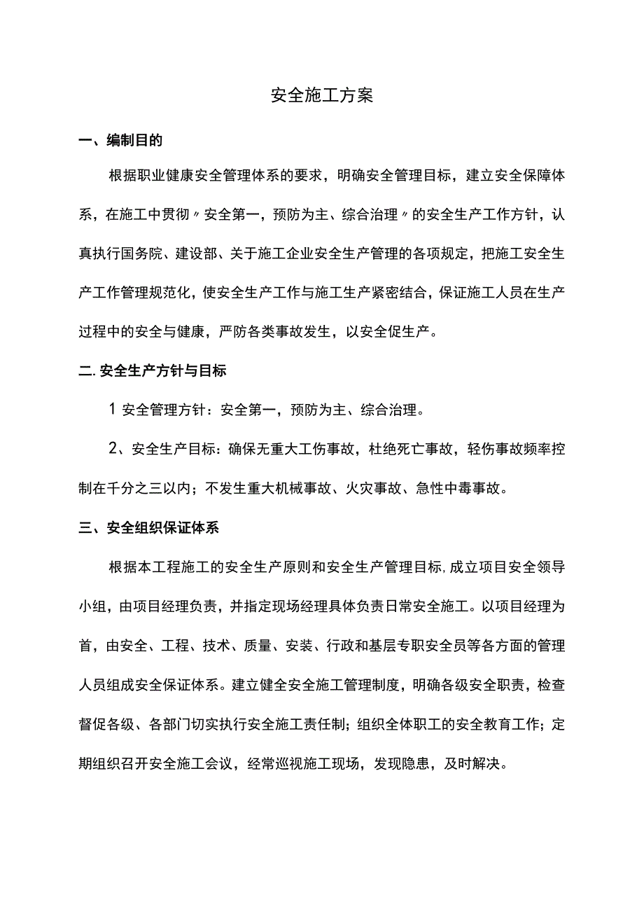 安全施工方案(全面).docx_第1页