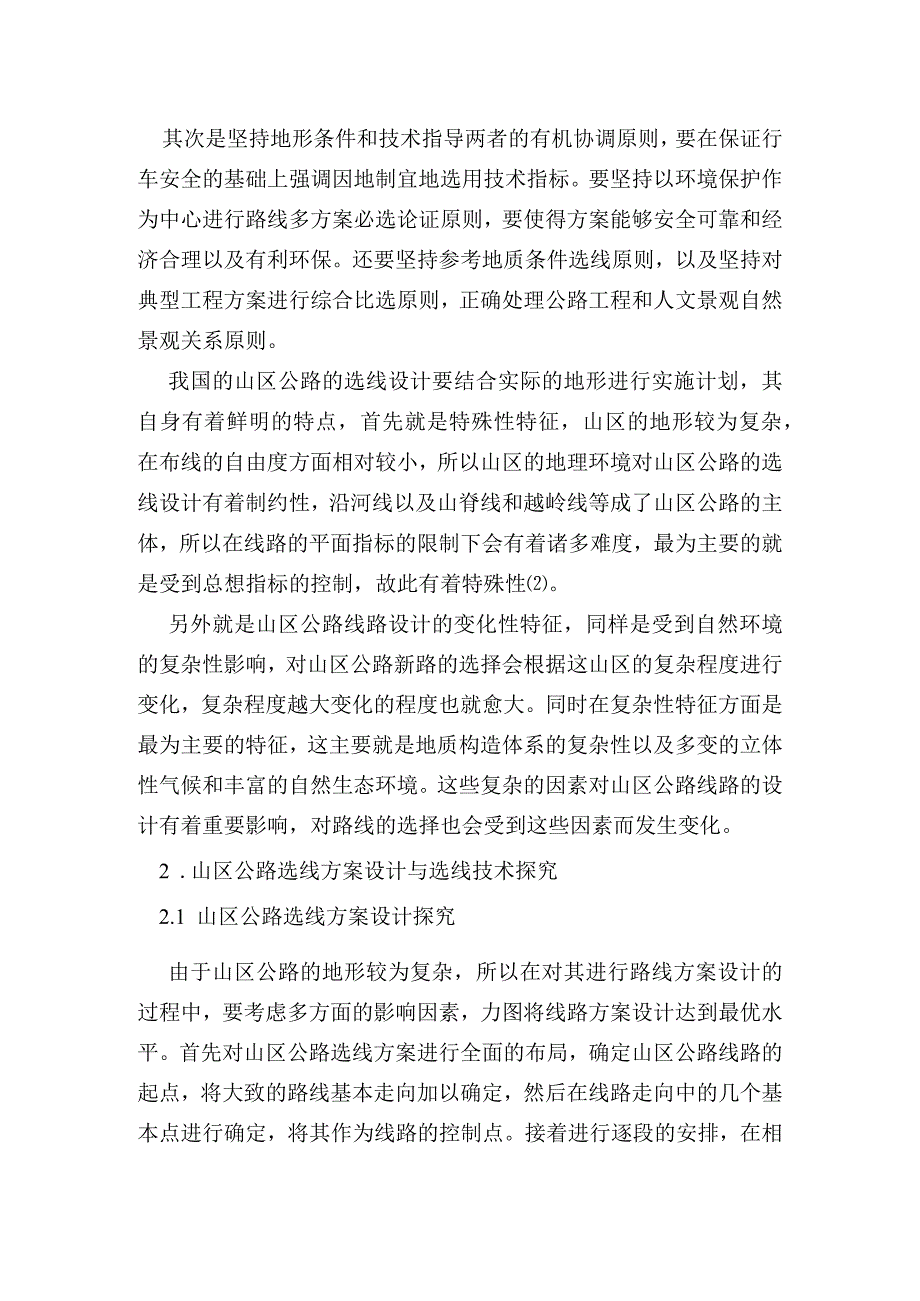 山区公路选线方案设计与选线技术研究.docx_第2页