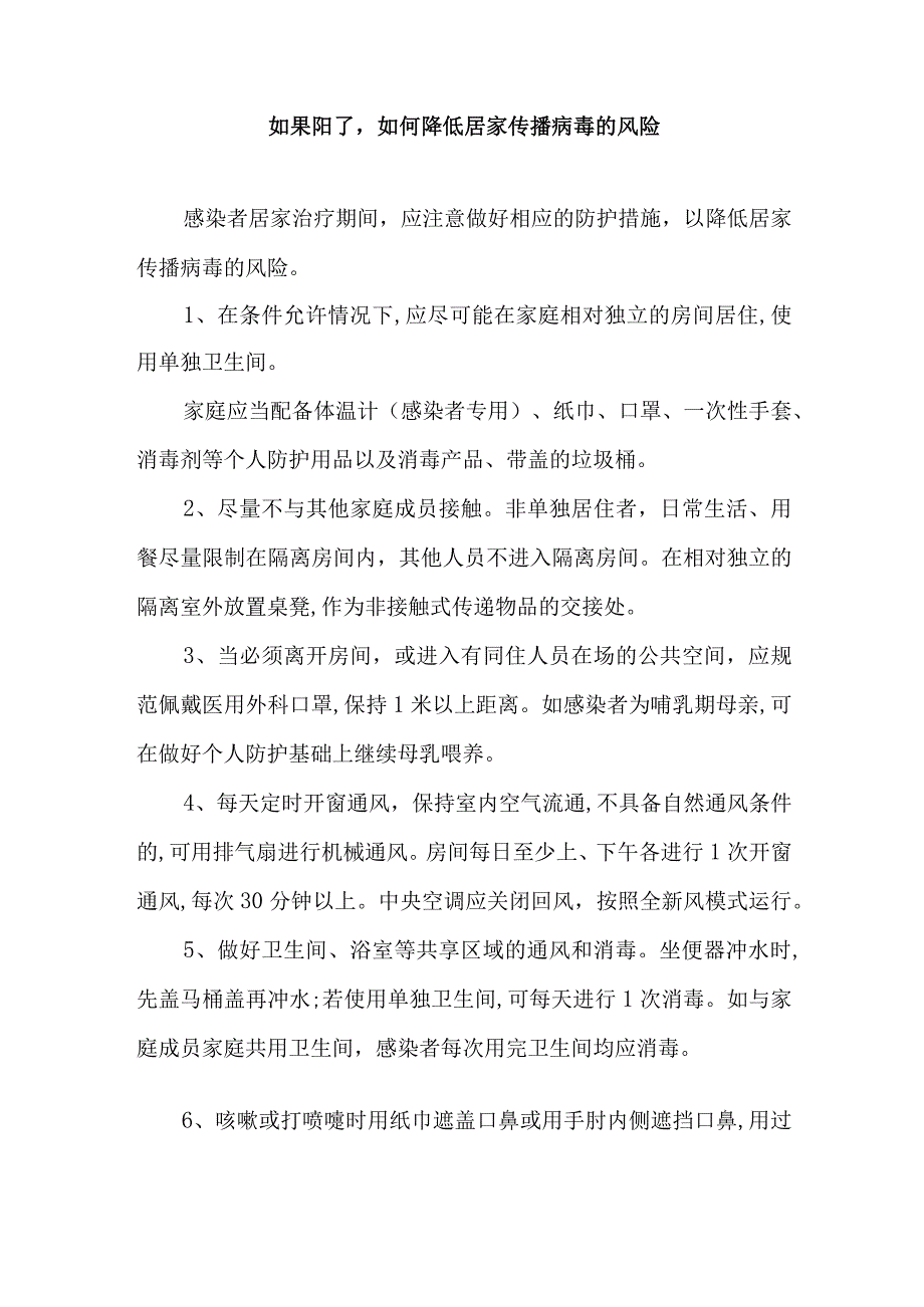 如果阳了如何降低居家传播病毒的风险.docx_第1页