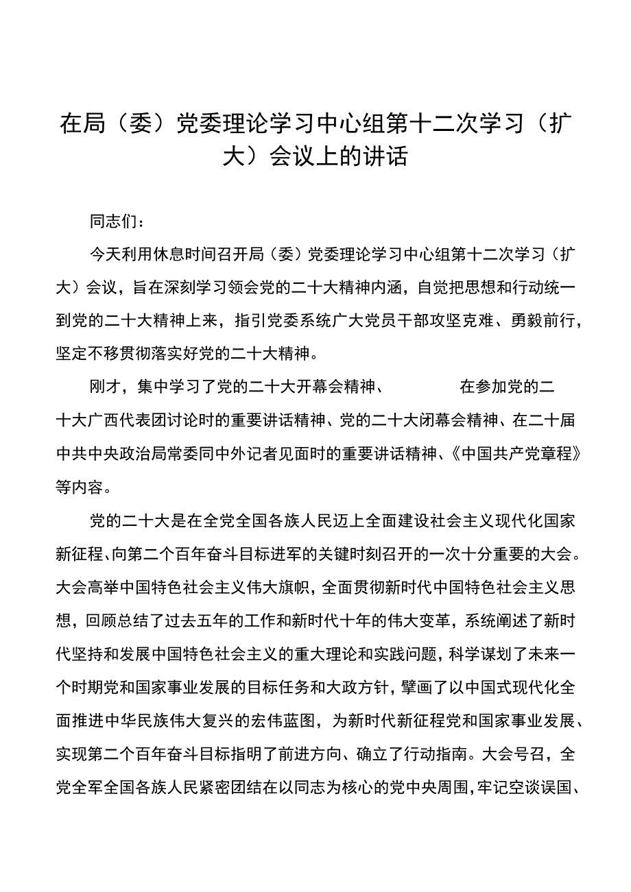 在局委党委理论学习中心组第十二次学习扩大会议上的讲话.docx_第1页