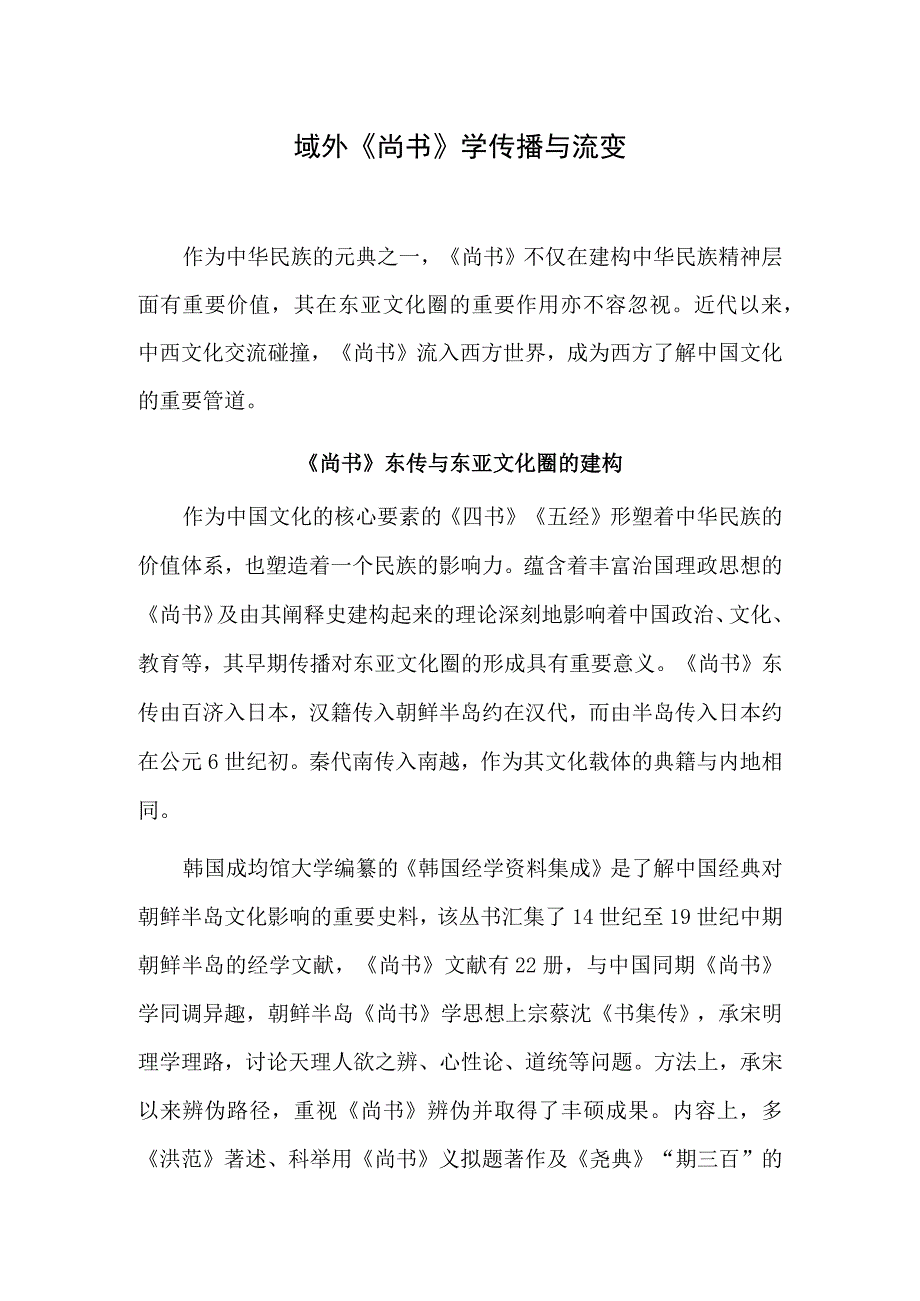 域外尚书学传播与流变.docx_第1页