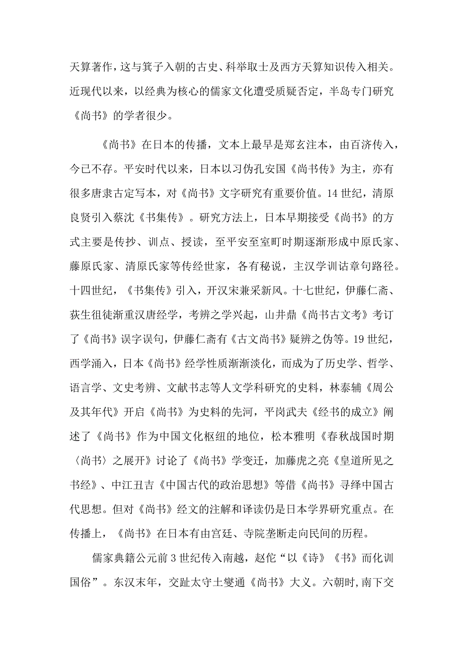 域外尚书学传播与流变.docx_第2页