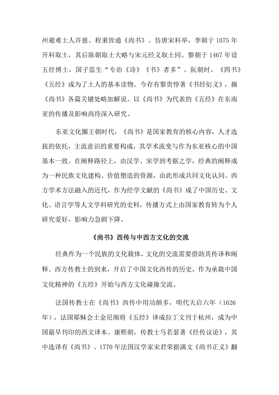 域外尚书学传播与流变.docx_第3页