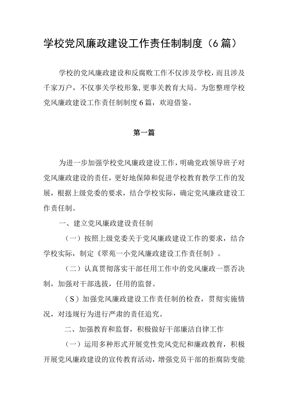 学校党风廉政建设工作责任制制度6篇.docx_第1页